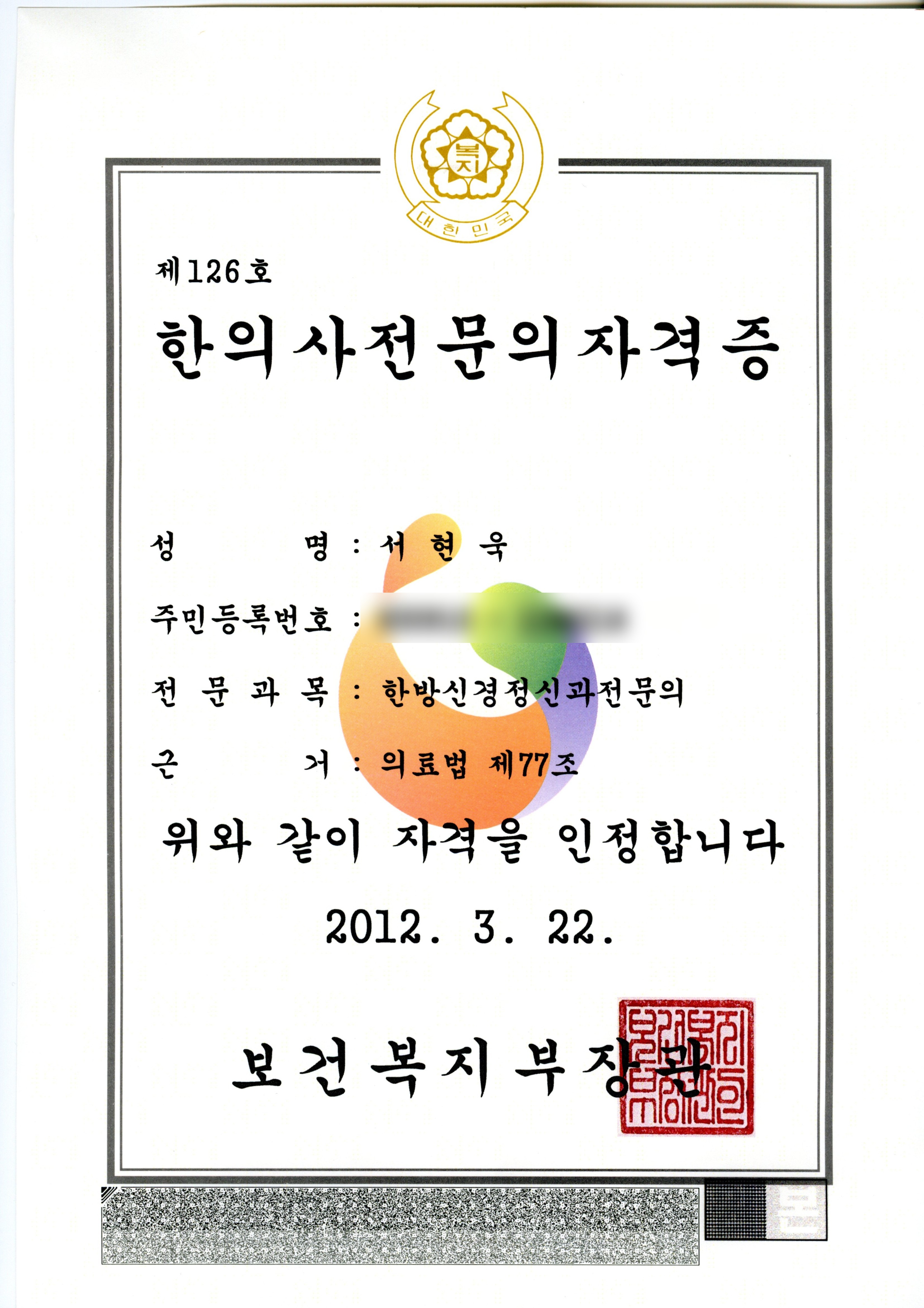 한의사전문의자격증